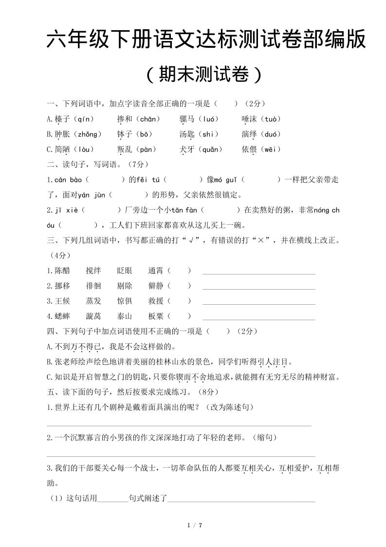 六年级下语文期末达标测卷-青禾学社