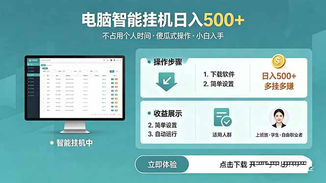 AI全自动挂机项目，电脑端轻松运行，稳定日入500+，零门槛上手-青禾学社