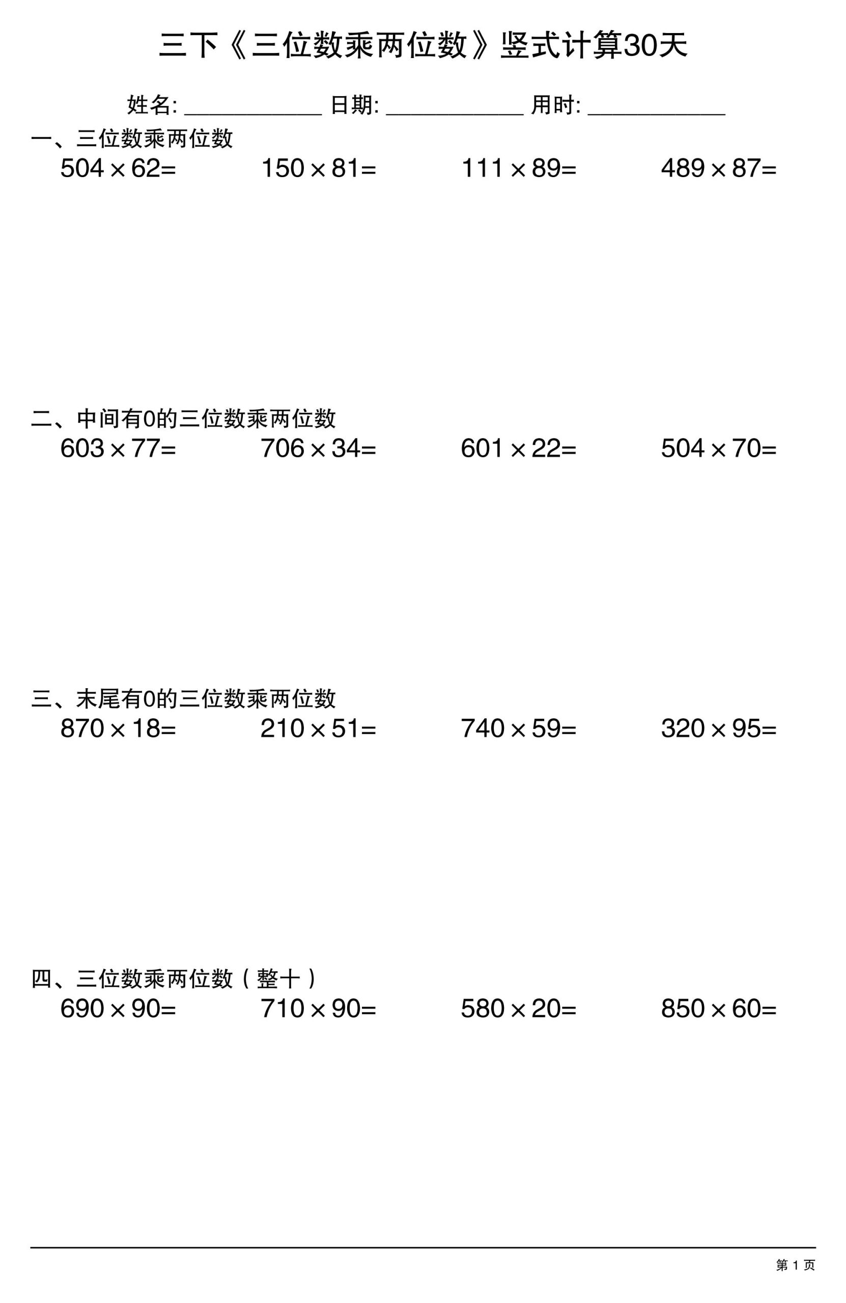 三年级下数学《三位数乘两位数》竖式计算30天-青禾学社