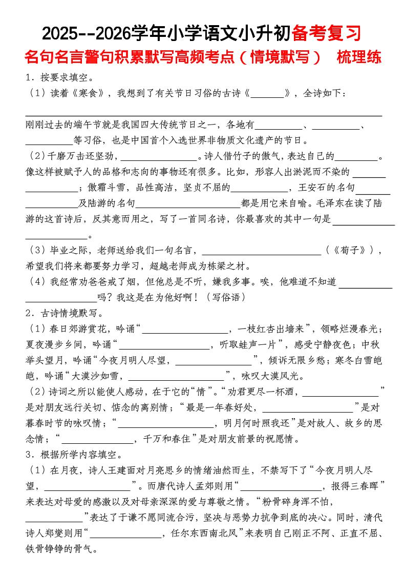 六年级下语文【名句名言警句积累默写高频考点（情境默写）】-青禾学社