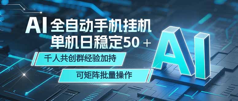 AI全自动手机打金 单机日稳定50＋  千人共创群经验加持 可矩阵批量操作-青禾学社