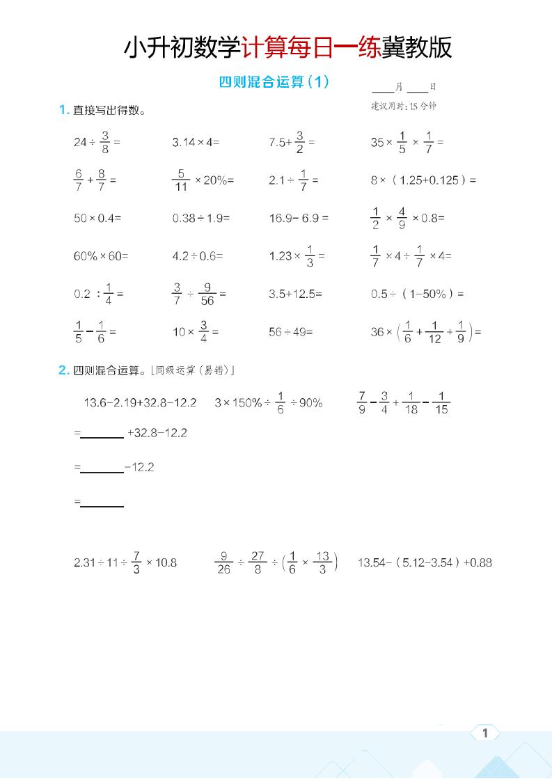 六年级下数学小升初计算每日一练《冀教版》-青禾学社