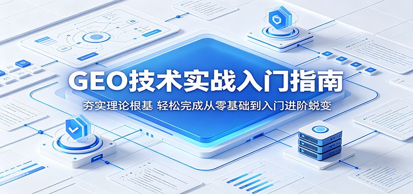 GEO技术实战入门指南：夯实理论根基，轻松完成从零基础到入门进阶蜕变-青禾学社