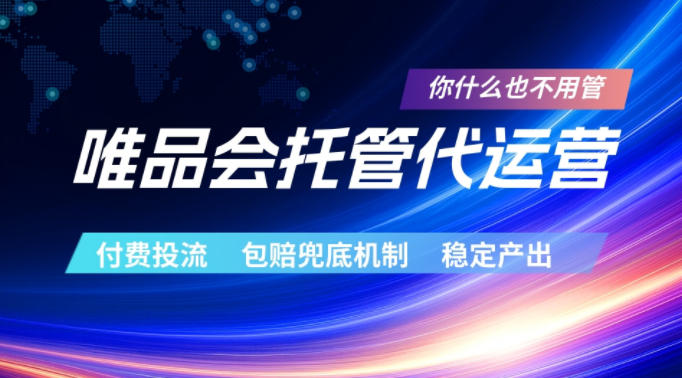 唯品会托管代运营，付费投流玩法，包赔兜底机制，稳定产出【揭秘】-青禾学社
