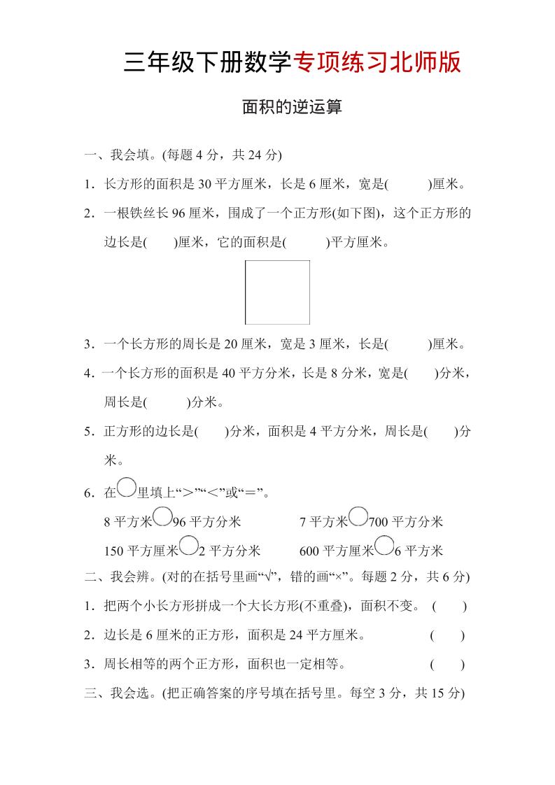三年级下数学面积的逆运算专项练习《北师版》-青禾学社