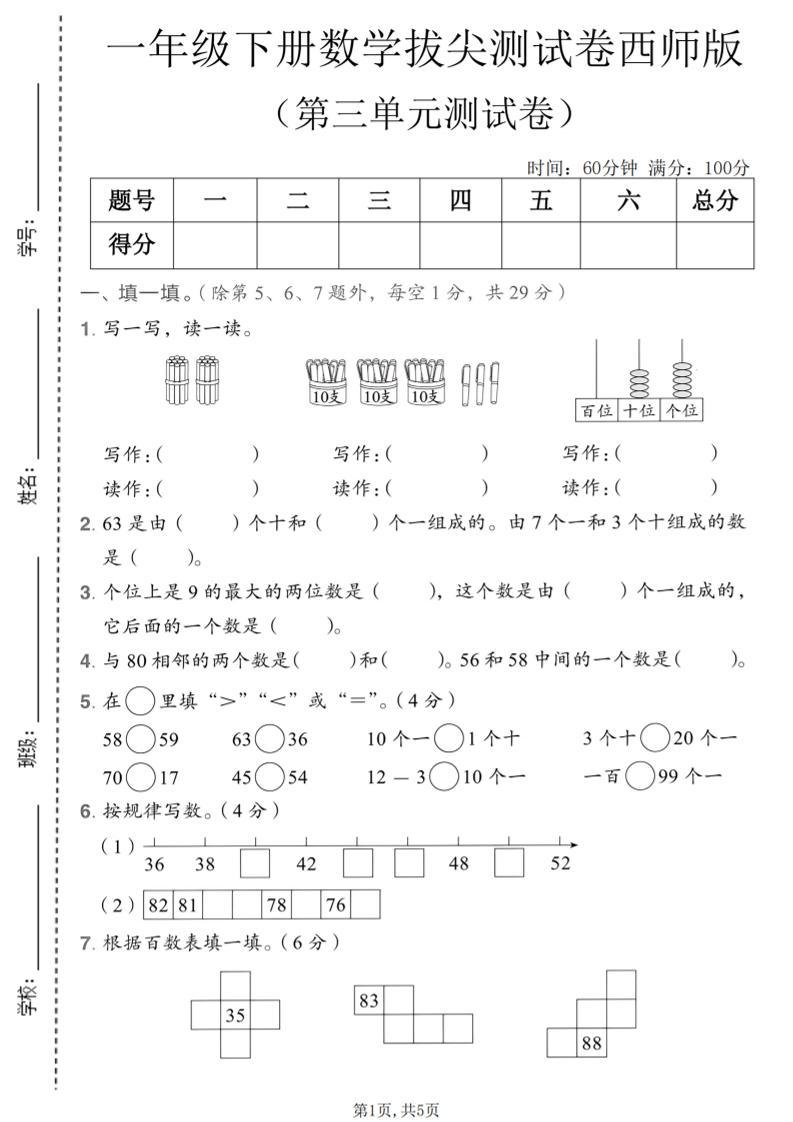 一年级下数学第三单元拔尖测试卷《西师版》-青禾学社