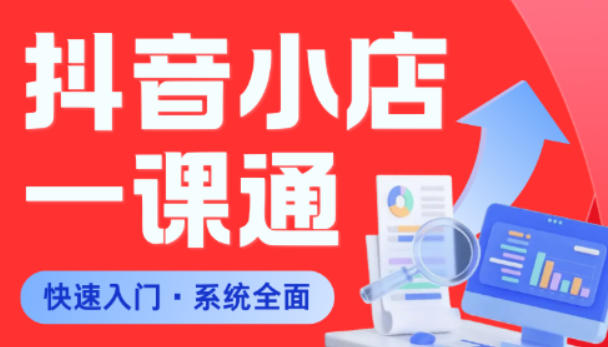 从0到1学会抖音小店系统课程，全程从0到1手把手教学，帮你避开90%新手误区-青禾学社