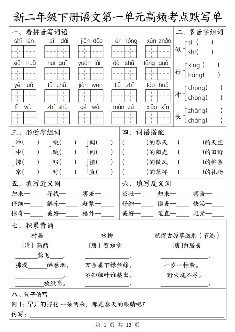 二年级下语文1-8单元高频考点默写单-青禾学社