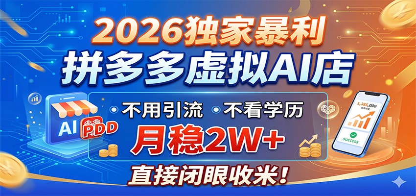 2026独家暴利，拼多多虚拟AI店，不用引流不看学历，月稳2W+，直接闭眼收米-青禾学社