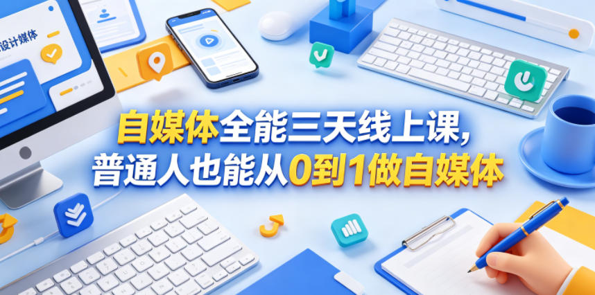 自媒体全能三天线上课，普通人也能从0到1做自媒体-青禾学社