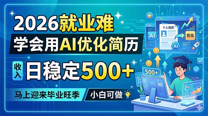 2026就业难，学会用AI优化简历，日稳定500+，马上迎来毕业旺季，小白可做-青禾学社