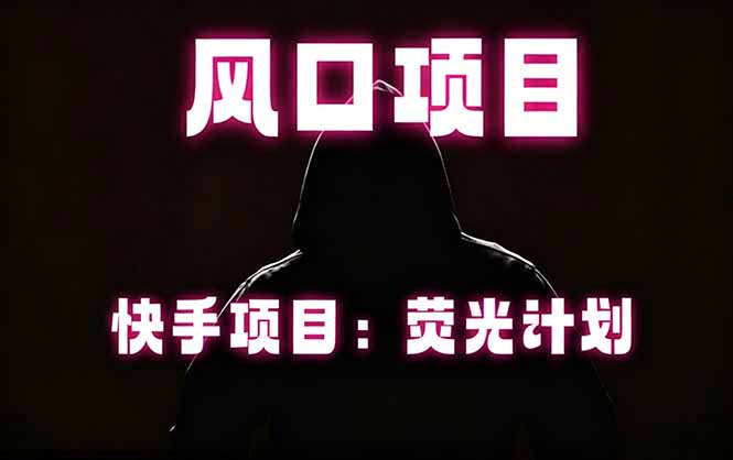 快手风口项目，荧光计划托管，长期稳定，适合批量做-青禾学社
