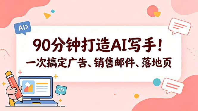 90分钟打造AI写手！一次搞定广告、销售邮件、落地页【原创双语字幕】-青禾学社