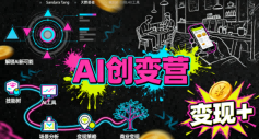 AI创变营，从0到1学AI，能落地、能賺米的全场景实战课(更新5月)-青禾学社