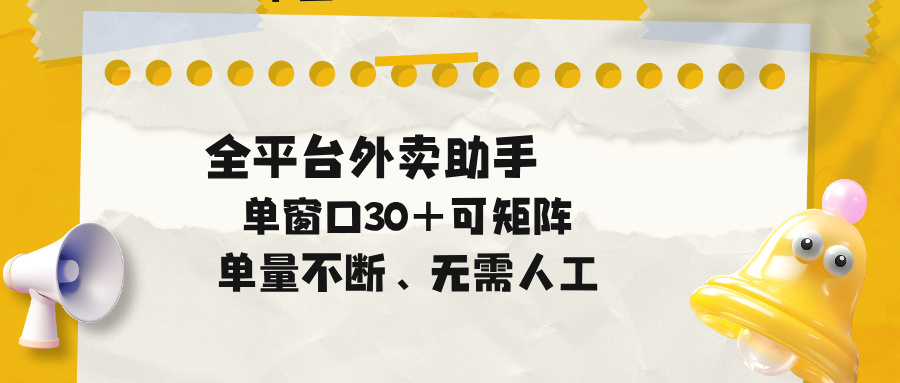 单量不断，全平台外卖助手，单窗口30+可矩阵操作-青禾学社