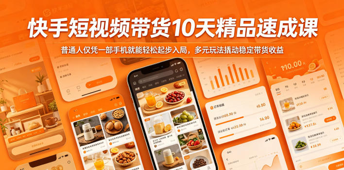快手短视频带货10天精品速成课，普通人仅凭一部手机就能轻松起步入局，多元玩法撬动稳定带货收益-青禾学社