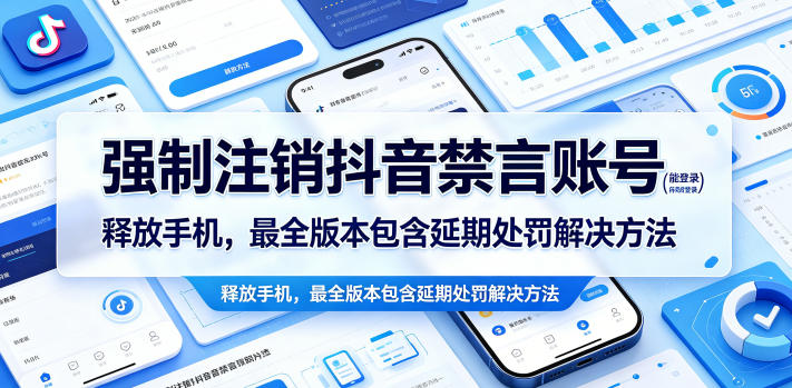 强制注销抖音禁言账号(能登录)释放手机，最全版本包含延期处罚解决方法-青禾学社