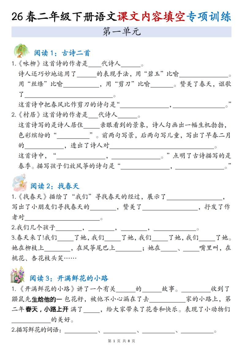 二年级下语文1-4单元按课文内容填空专项练习-青禾学社