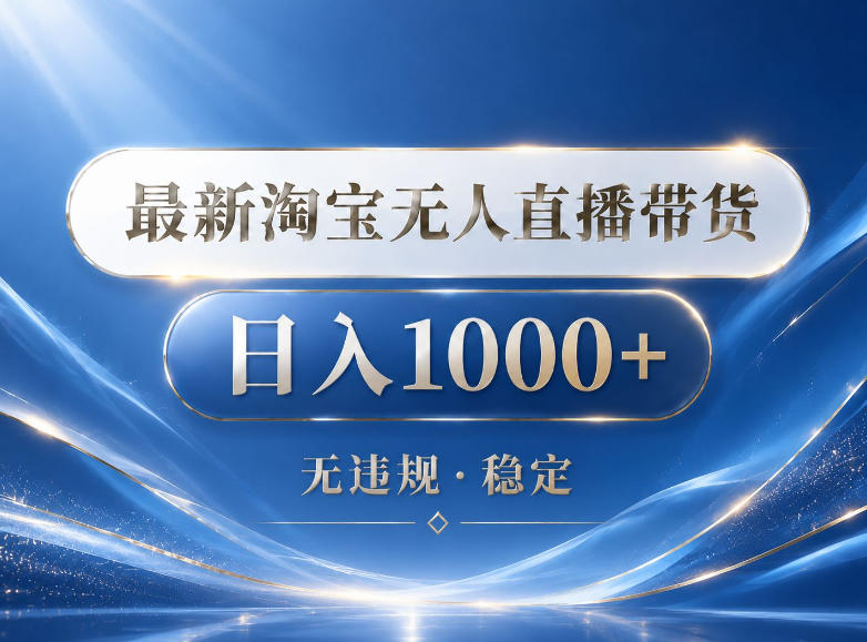 2026最新淘宝无人直播带货15.0，24小时自动直播自动出单，单设备日入1000，让你睡觉都在进账【揭秘】-青禾学社