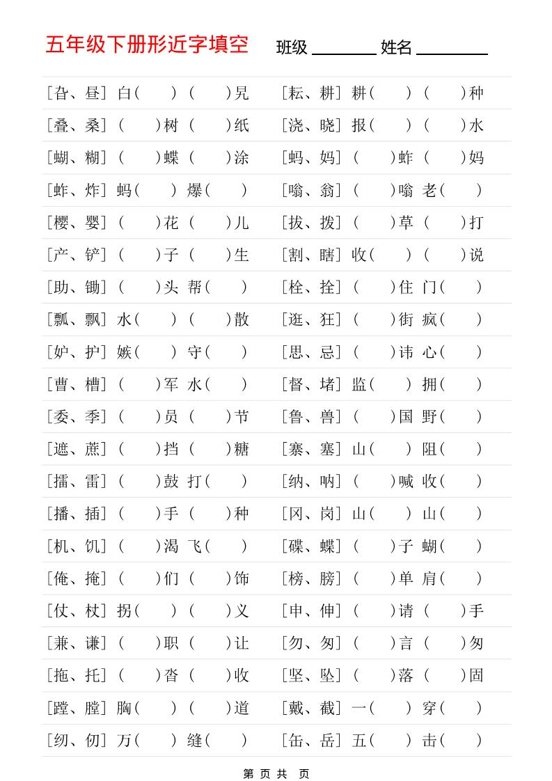 五年级下语文形近字专项练习-青禾学社