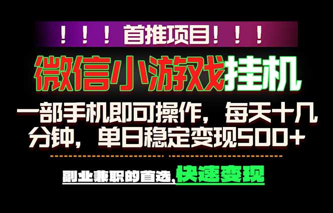 微信小游戏挂机，一部手机就能做，轻松日入500+，副业兼职的首选！-青禾学社