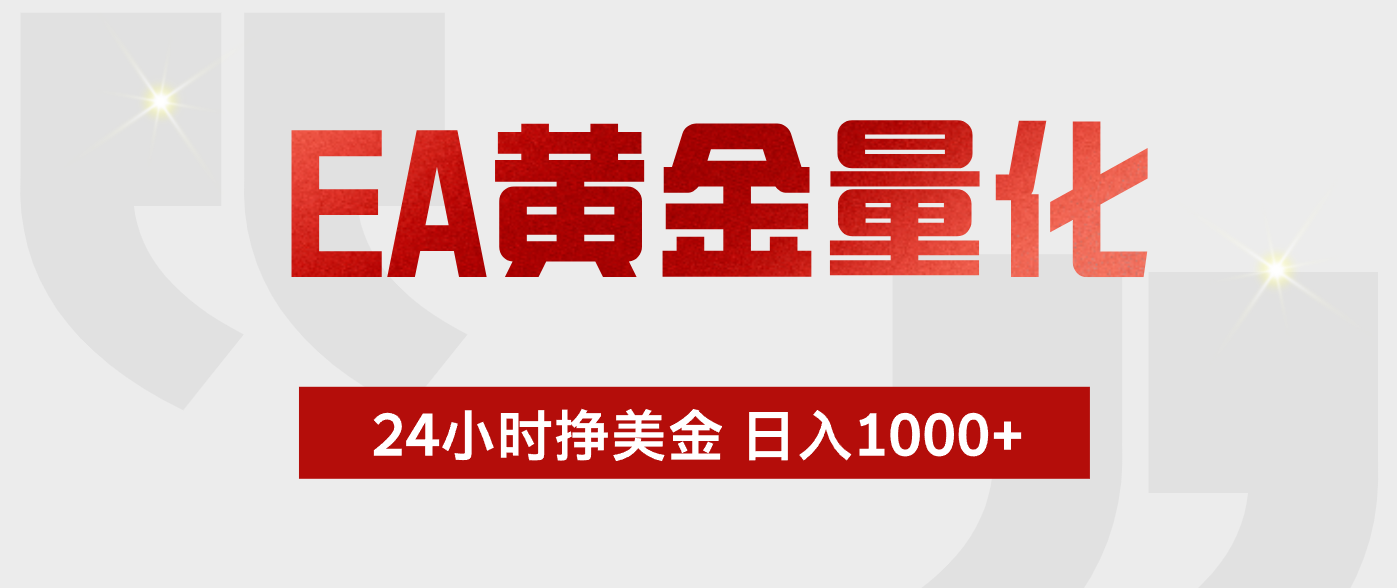 EA黄金量化，全天候运行，告别盯盘，小白轻松入手，日入1000+-青禾学社