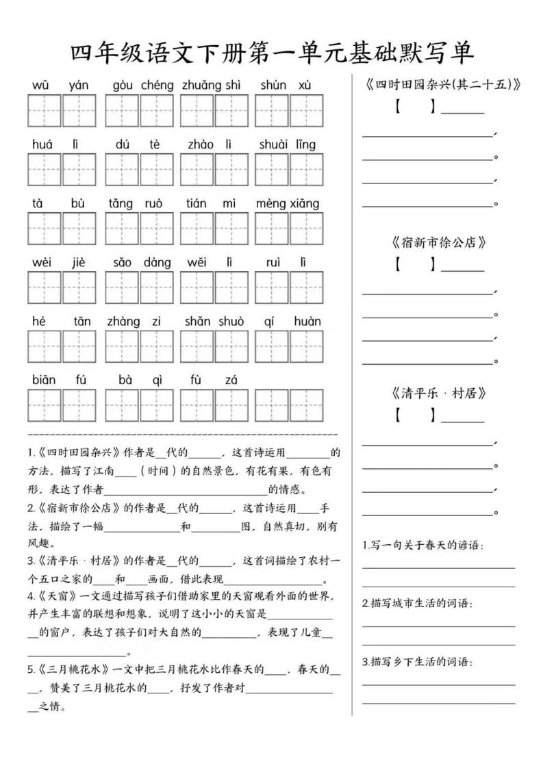 四年级下语文1-8单元基础默写单-青禾学社