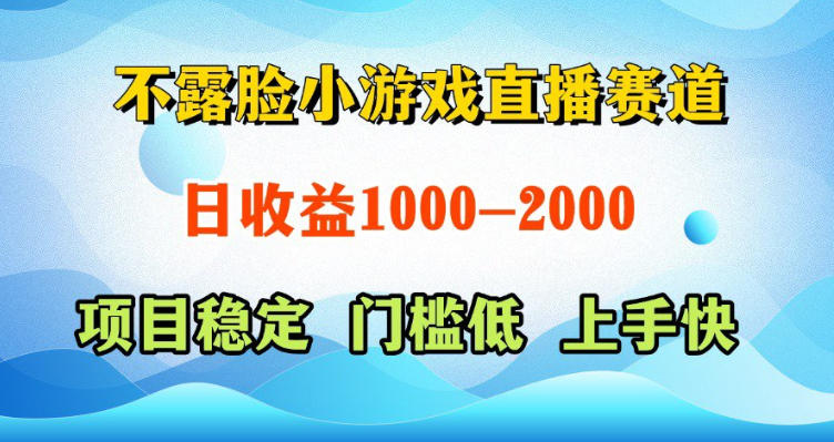 不露脸小游戏直播赛道，日收益500-1k+，可全自动AI玩，可脚本玩，可真人玩，项目稳定，上手快【揭秘】-青禾学社