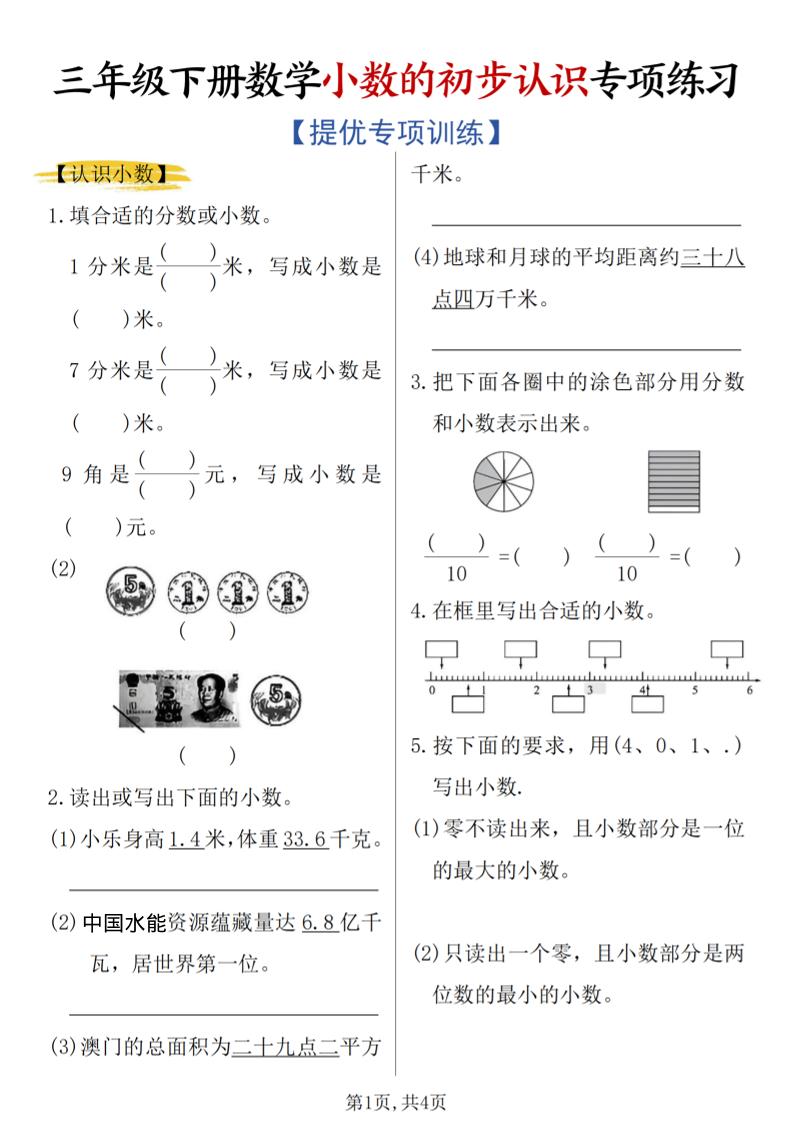 三年级下数学《小数的初步认识》专项练习-青禾学社