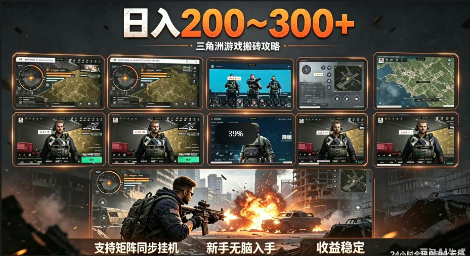 三角洲全自动挂G项目，一台电脑即可操作，防封稳账号，日收益300+，收益全程包回收，省心稳賺【揭秘】-青禾学社