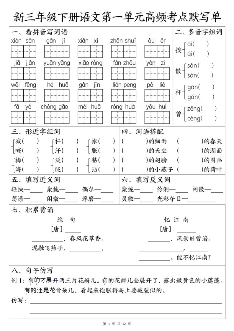 三年级下语文1-6单元高频考点默写单-青禾学社