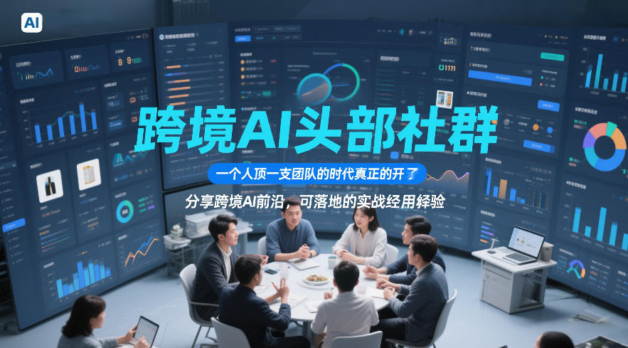 跨境AI头部社群，一个人顶一支团队的时代真正的开始了，分享跨境AI前沿，可落地的实战经验(更新5月23日)-青禾学社