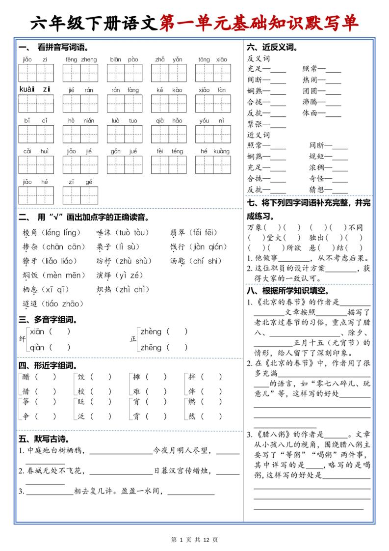 六年级下语文1-6单元高频考点默写单-青禾学社
