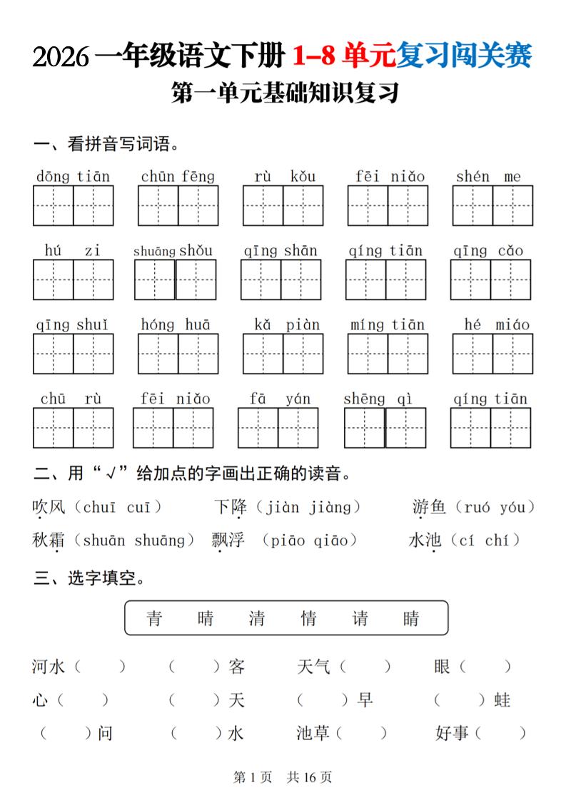 一年级下语文1-8单元基础知识复习闯关赛-青禾学社