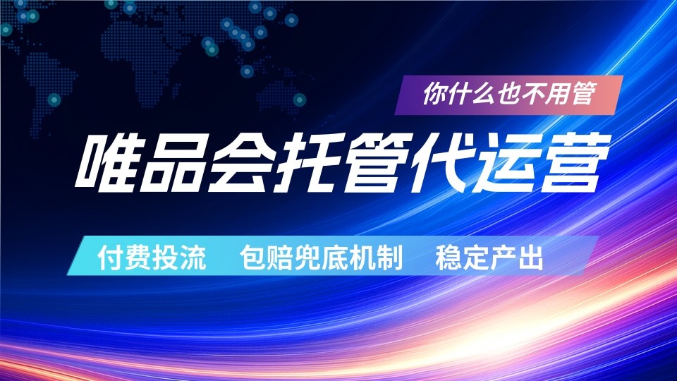 唯品会托管代运营 付费投流玩法 包赔兜底机制 稳定产出-青禾学社
