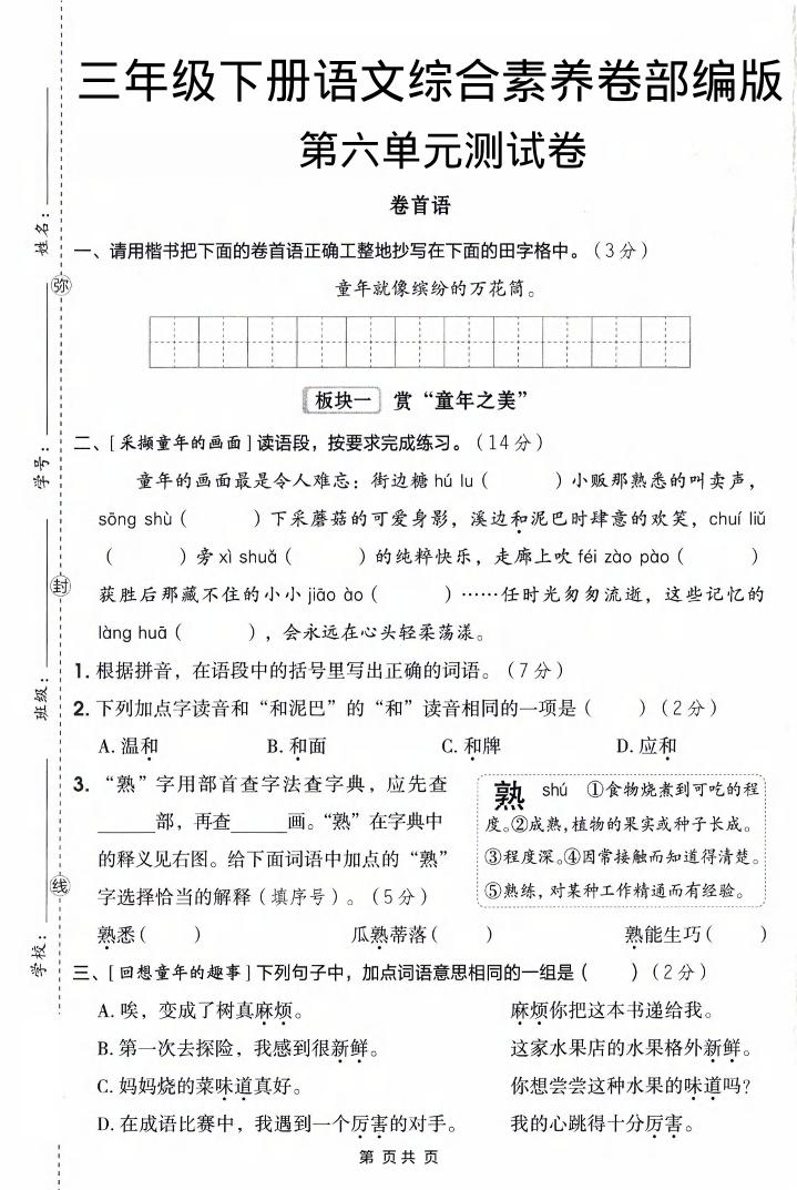 三年级下语文第六单元综合素养卷-青禾学社