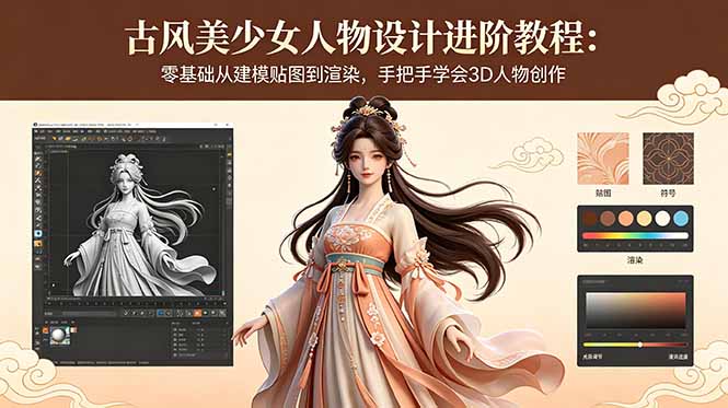 古风美少女人物设计进阶教程：零基础从建模贴图到渲染，手把手学会3D人物创作-青禾学社