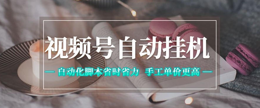 视频号自动挂G项目，自动化脚本省时省力，手工单价更高，日入300+全网最稳【揭秘】-青禾学社