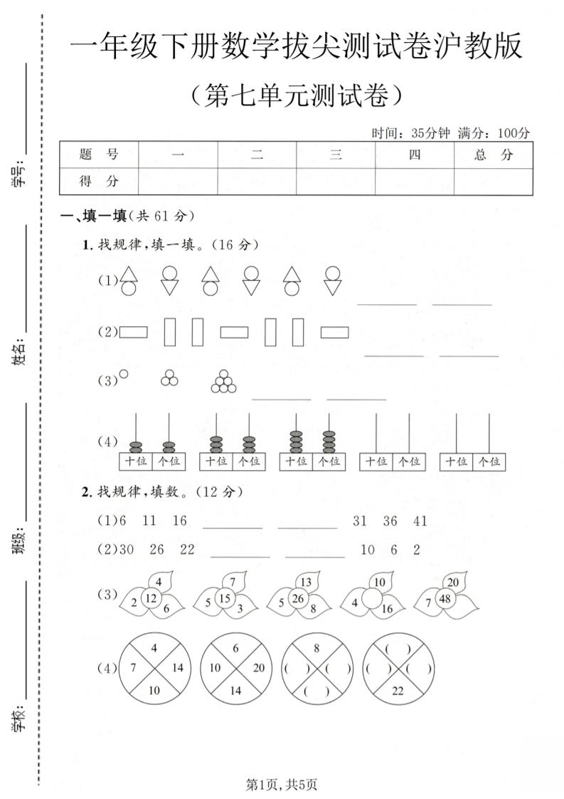 一年级下数学第七单元拔尖测试卷《沪教版》-青禾学社