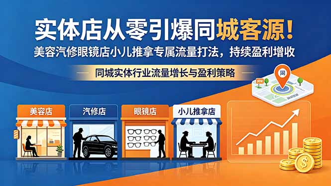 实体店从零引爆同城客源！美容汽修眼镜店小儿推拿专属流量打法，持续盈利增收-青禾学社
