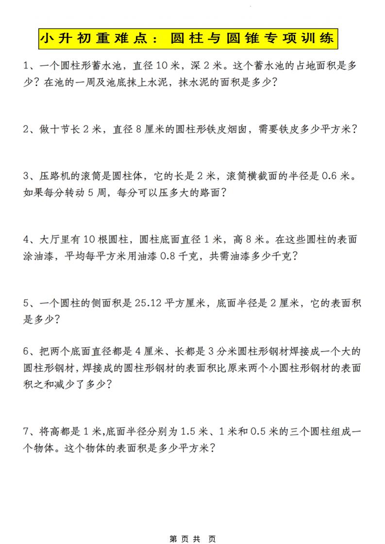 六年级下数学小升初圆柱与圆锥应用题专练-青禾学社