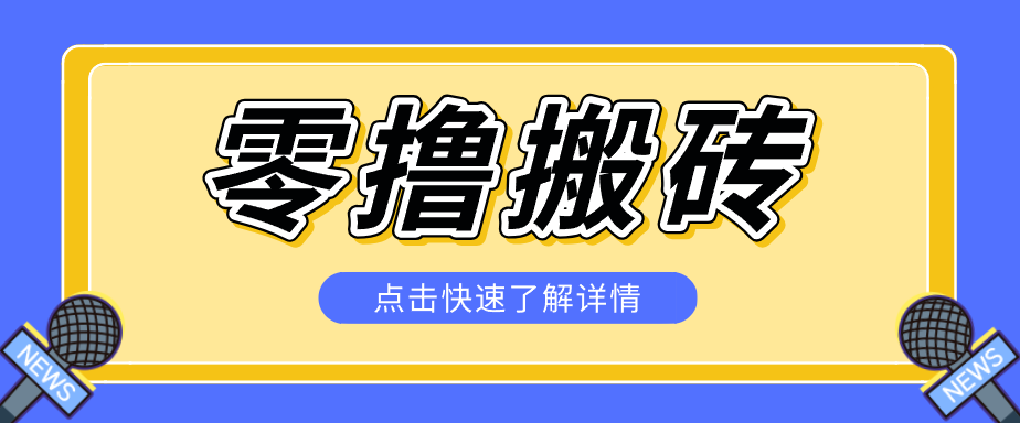 揭秘创作者分成零撸搬砖项目，蓝海赛道新人可做简单易学，一天100+？-青禾学社