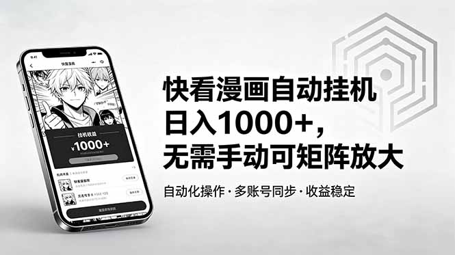 快看漫画自动挂机日入1000+，无需手动可矩阵放大-青禾学社