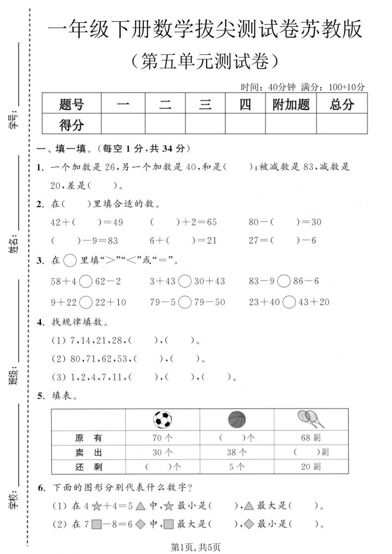一年级下数学第五单元拔尖测试卷《苏教版》-青禾学社