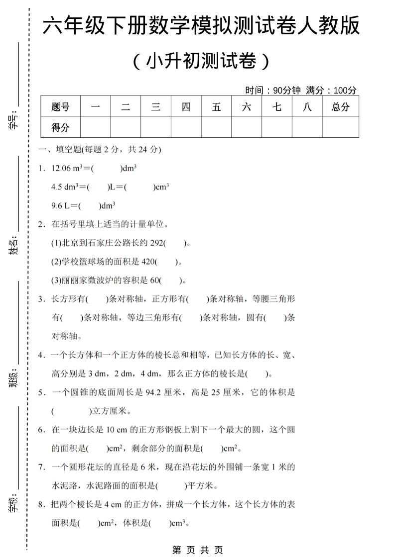 六年级下数学期末小升初模拟测试卷《人教版》-青禾学社