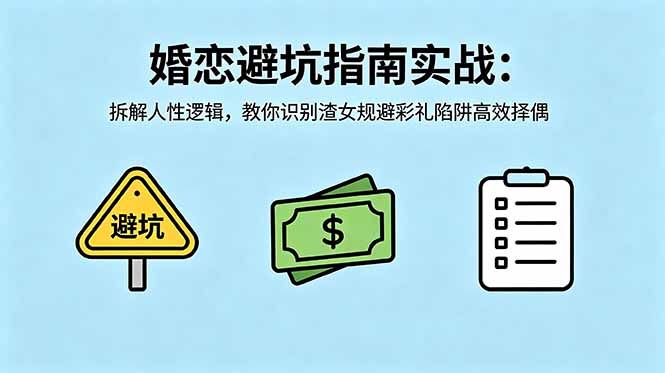 付费文章：婚恋避坑指南实战：拆解人性逻辑，教你识别渣女规避彩礼陷阱高效择偶-青禾学社