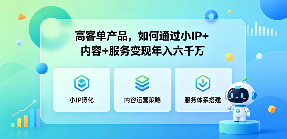高客单产品，如何通过小IP+内容+服务变现年入六干W-青禾学社