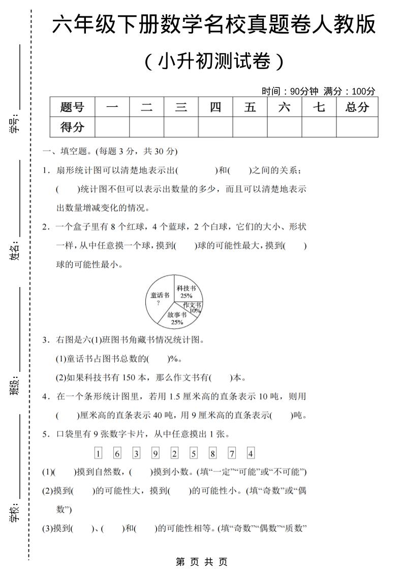 六年级下数学期末小升初名校真题卷《人教版》-青禾学社