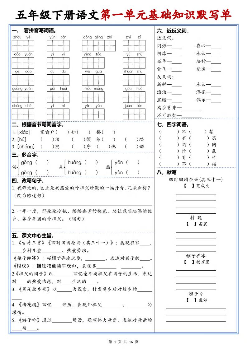 五年级下语文1-6单元高频考点默写单-青禾学社