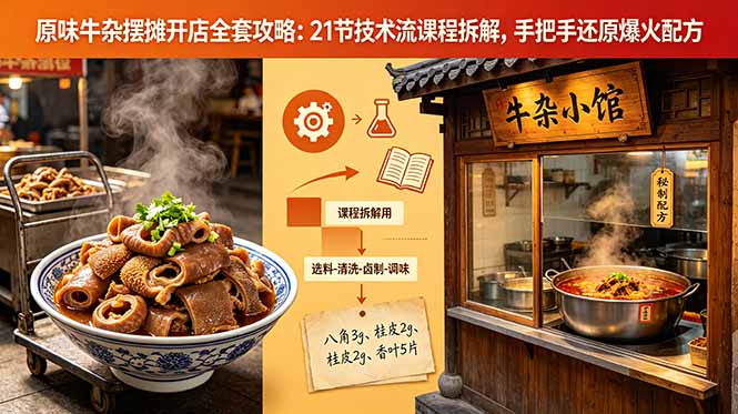 原味牛杂摆摊开店全套攻略：21节技术流课程拆解，手把手还原爆火配方-青禾学社